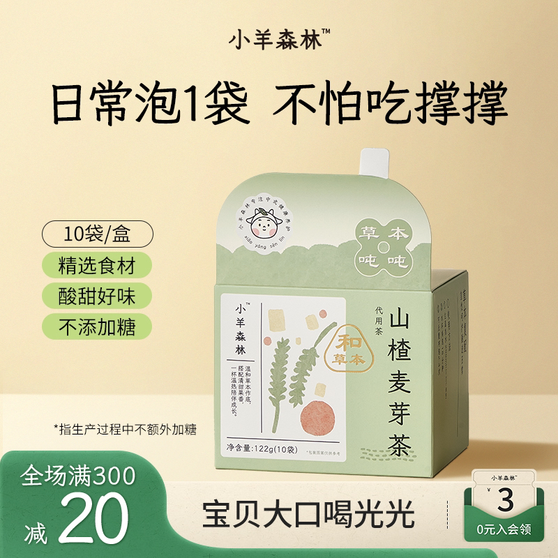 小羊森林山楂麦芽茶饭后茶饮小孩儿童酸甜解腻茶水干净健康茶包