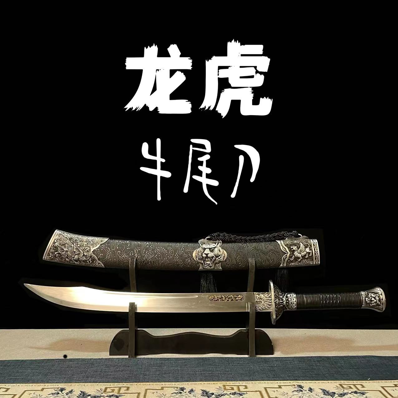 黑龙虎牛尾刀高锰钢真刀剑龙泉大刀未开刃