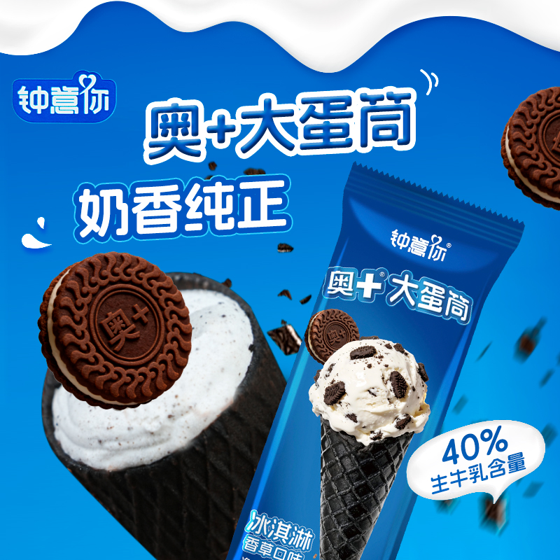 钟意你奥+大蛋筒巧克力脆皮香草冰淇淋雪糕冰激凌