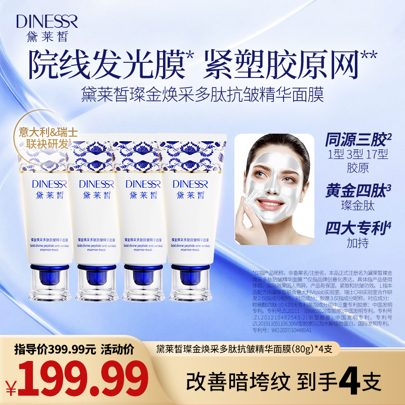 【到手4支】黛莱皙璨金焕采多肽抗皱保湿补水护肤紧致精华面膜H906