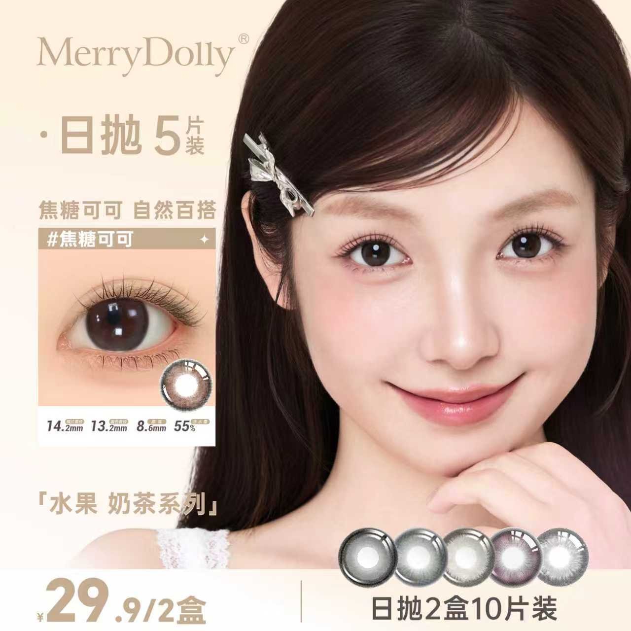 【日抛十片】Merrydolly三明治美瞳混血舒适日抛隐形眼镜2盒10片