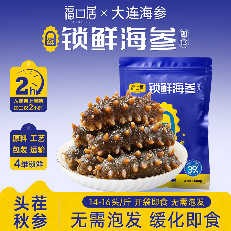 【福口居】锁鲜海参（即食）14-16头/斤 高营养大连海参2斤装
