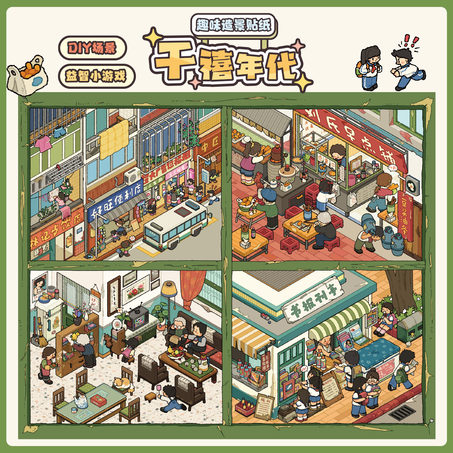 新版千禧年代造景贴纸超大免裁剪手工贴画场景贴纸3D立体DIY小屋
