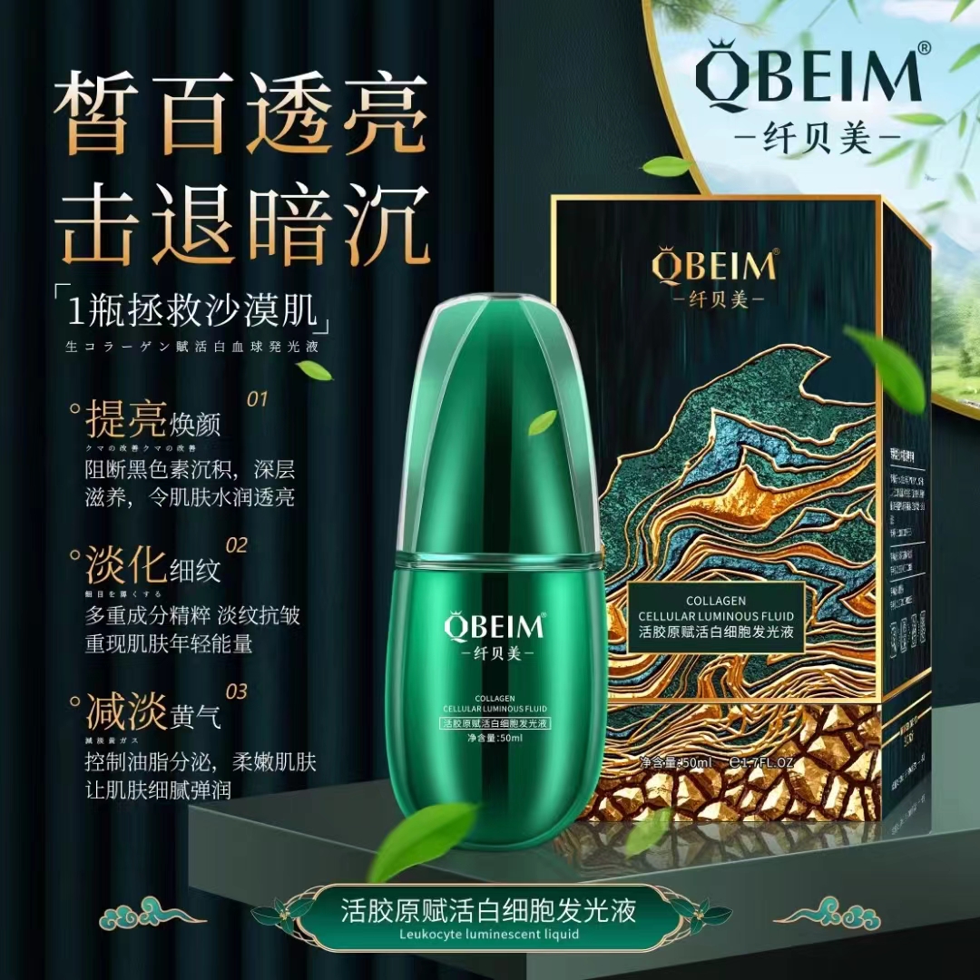 纤贝美活胶原发光液