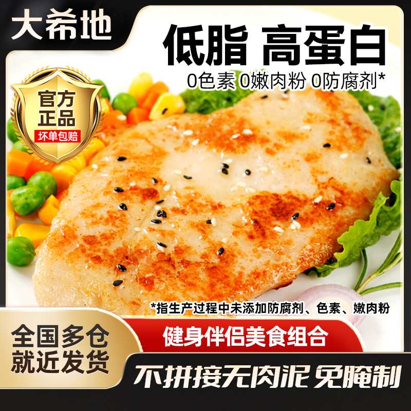 大希地忘不了大鸡排135g健身鸡胸肉免腌制轻食空气炸锅鸡肉半成品