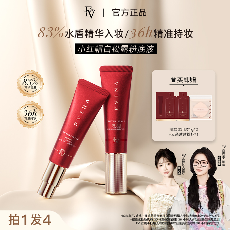 FV高阶版【小鱼海棠推荐】小红帽白松露精华粉底液持妆遮瑕国货美妆