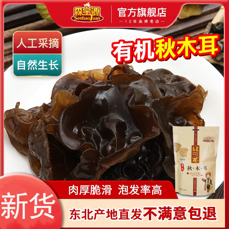 森宝源新鲜干净有机秋木耳东北特产木耳干货肉厚无根0添加250g
