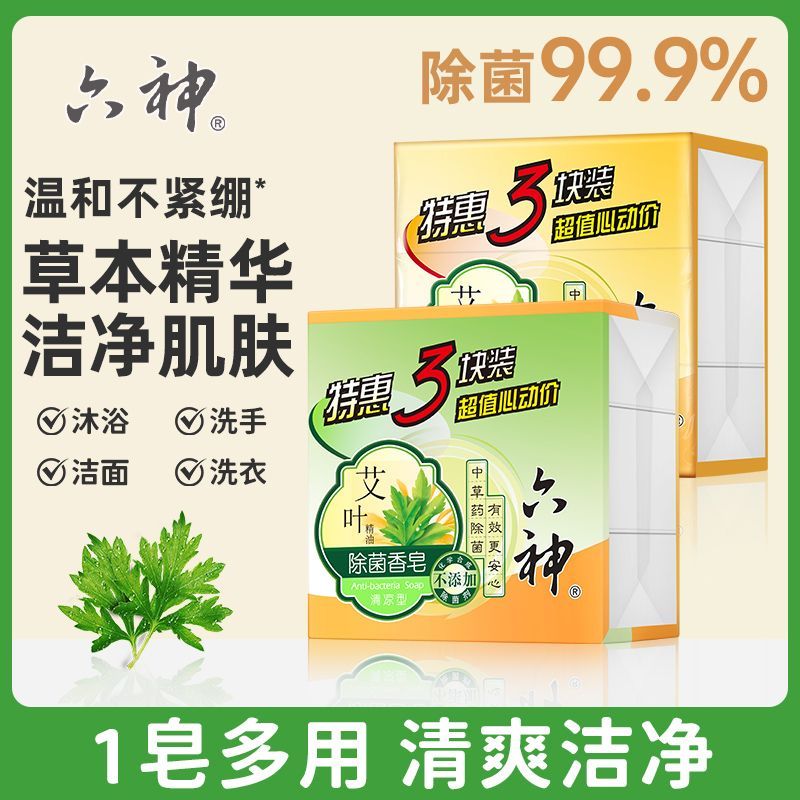 六神艾叶除菌香皂滋润型清香沐浴洗澡洗脸肥皂女男士家用正品官方