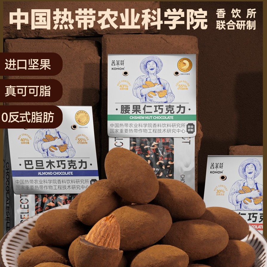 热带农科院黑巧坚果夹心巧克力普莱赞干果仁腰果巴旦木可可脂零食