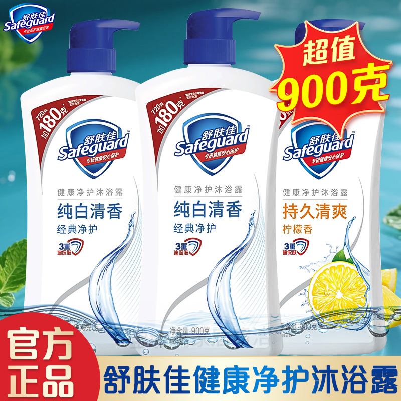 舒肤佳沐浴露900g男士女士家庭装大容量纯白洗澡沐浴乳液官方正品