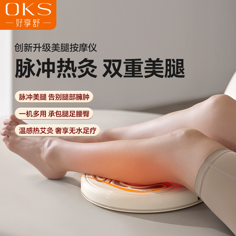 OKS好享舒创新美腿按摩仪泡脚脉冲红光热灸养生拉伸小腿光腿神器
