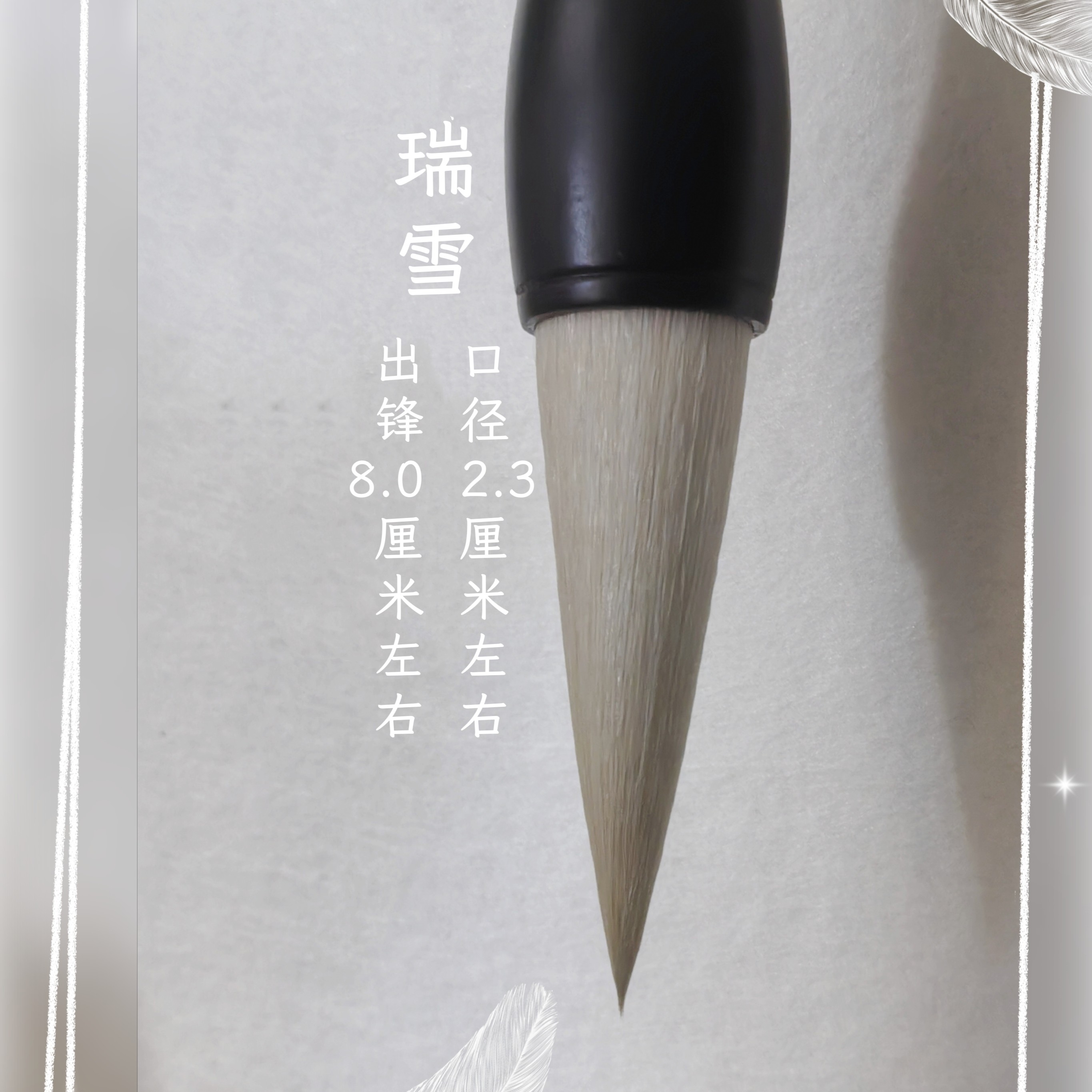 双十一福利【瑞雪】羊毫 出锋8.0 口径2.3 大斗笔榜书春联专用笔