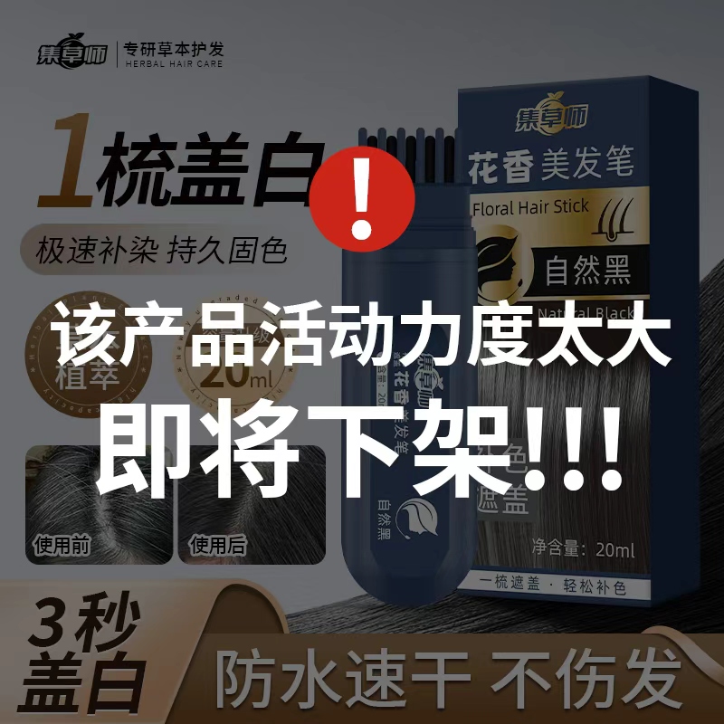 集草师新款花香草本美发笔物理遮白一梳上色补染遮盖神器B-12