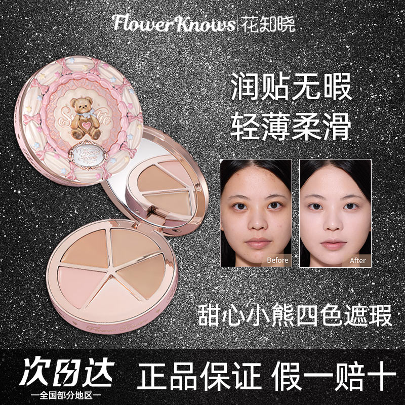 花知晓甜心小熊四色遮瑕盘遮瑕膏遮斑点痘印泪沟法令纹黑眼圈贴合