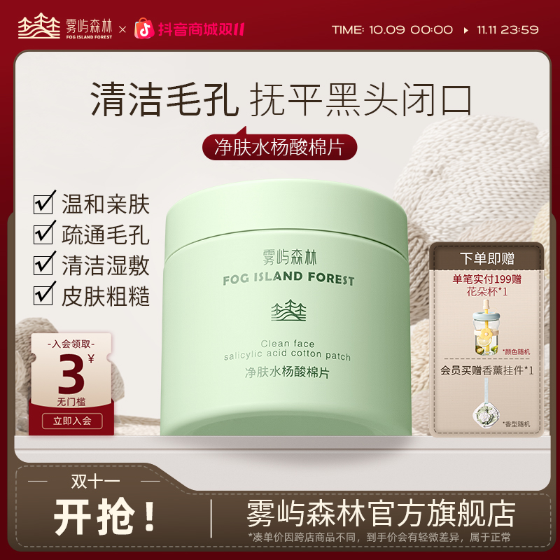 雾屿森林BK水杨酸棉片洁净闭口黑头粉刺毛周WL小绿罐清洁湿敷洁净