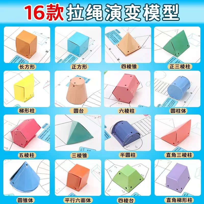 16种立体几何图形拉绳展示折叠纸初中小学数学几何教具演变模型