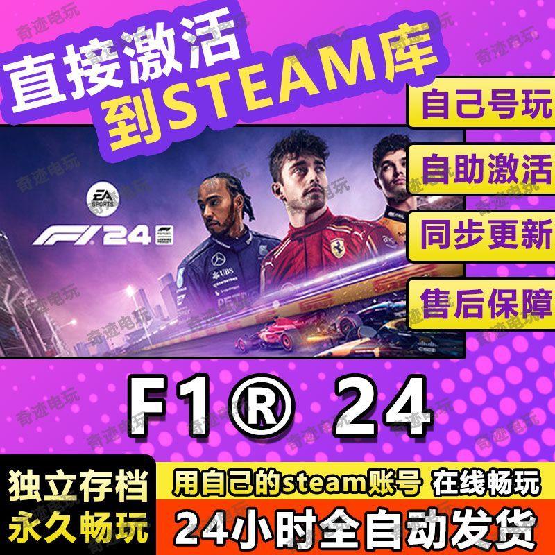 F1 24 steam游戏cdkey激活码单机电脑游戏全球区兑换码入库玩PC