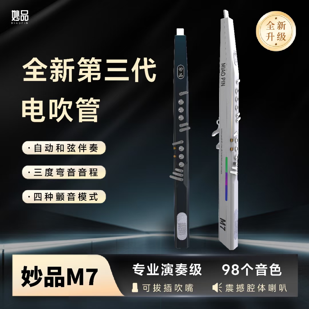 舞台电吹管妙品电音m7、内录功能、蓝牙、节拍器、和弦伴奏