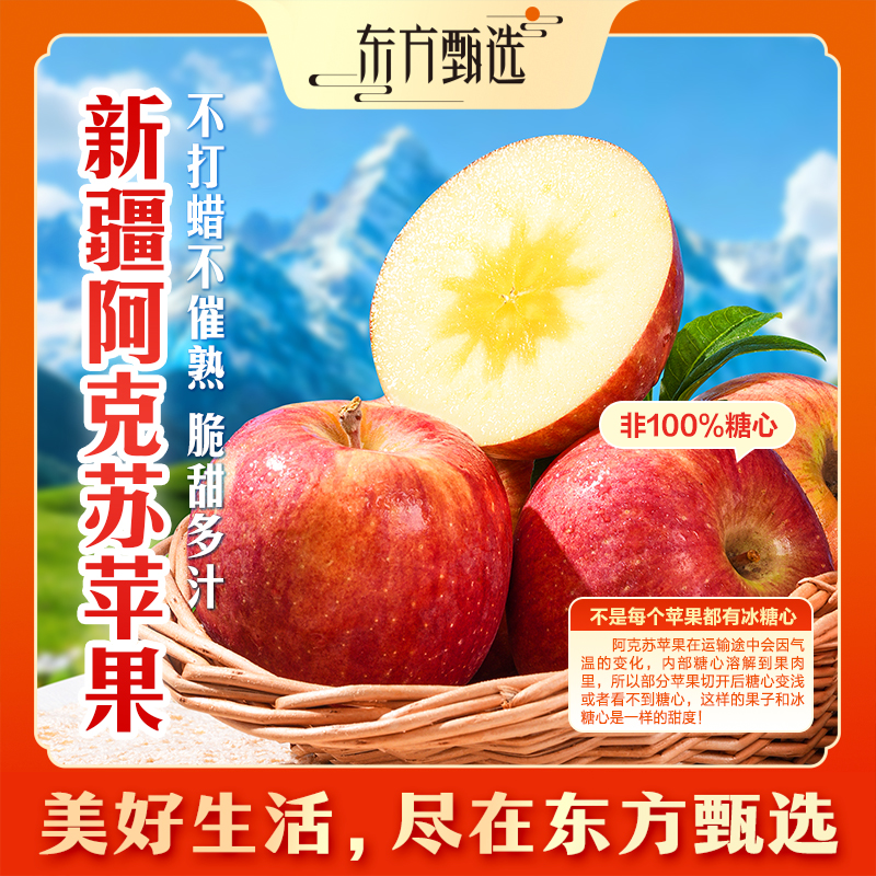 东方甄选自营新疆阿克苏苹果新鲜冰糖心送礼新鲜应季水果坏果包赔