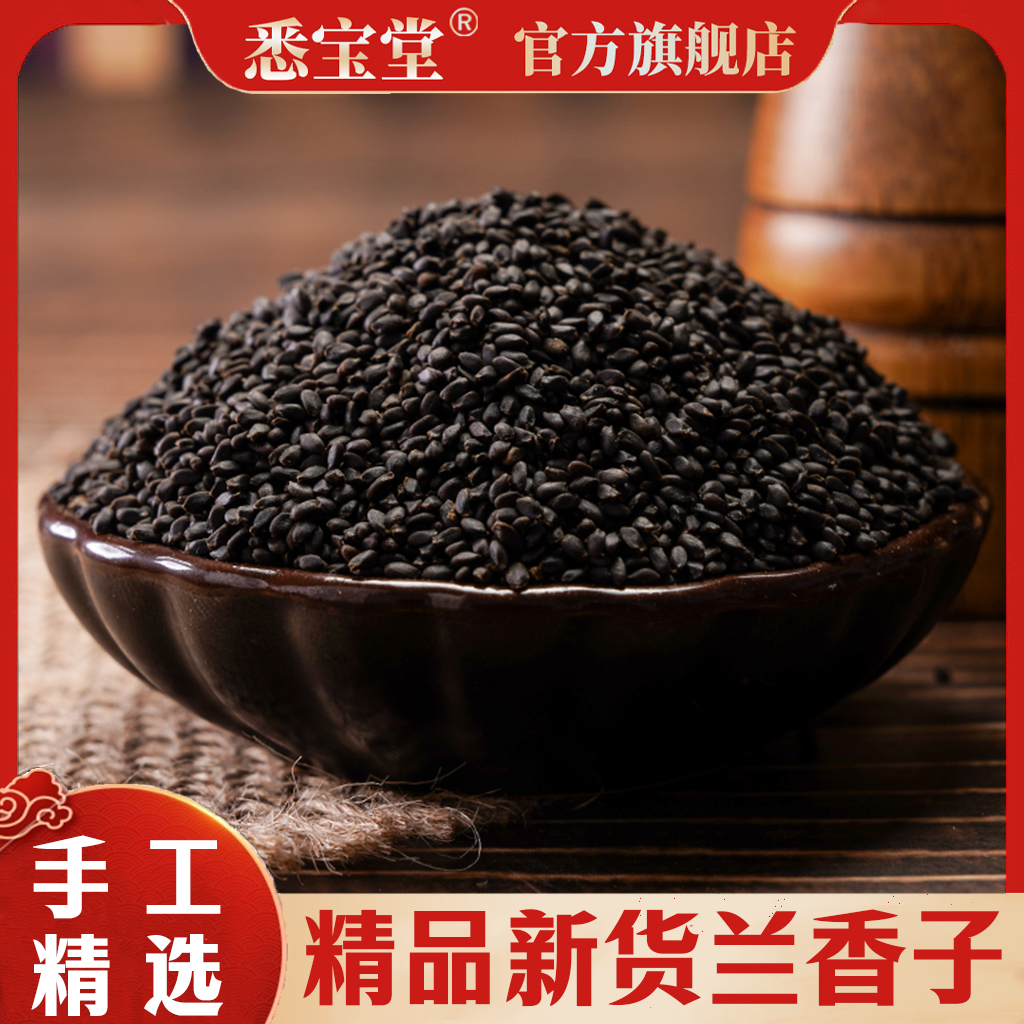 【兰香子】黑金籽兰香精选优质 颗颗饱满冲泡即食500g