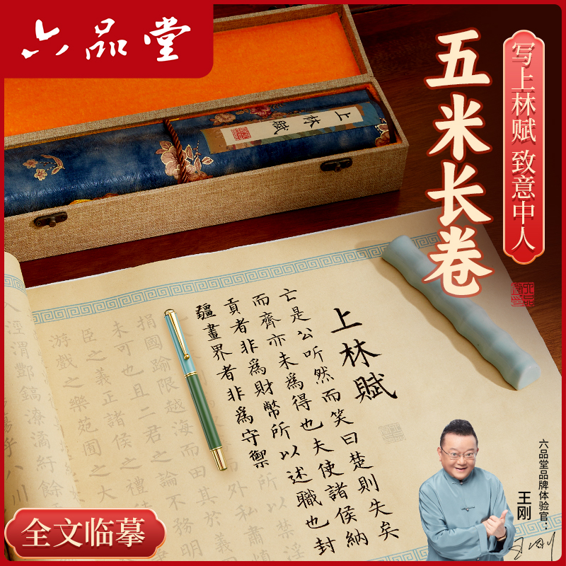 上林赋全文5米复古长卷小楷描红司马相如宣纸软笔字帖礼物六品堂