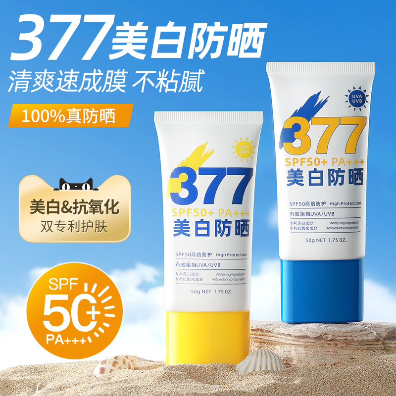 377美白防晒霜女防紫外线全身体通用清爽不油腻男生专用乳学生党