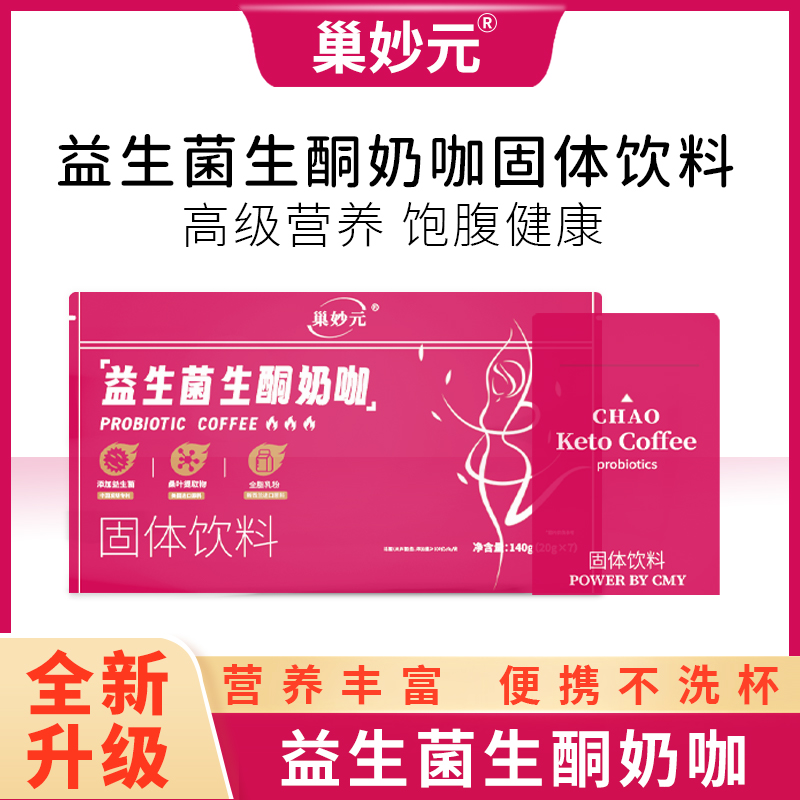 【诗诗啡你不可618首发专属】巢妙元益生菌奶咖代餐饱腹膳食优选
