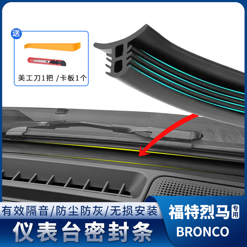 驰客正品烈马仪表台前挡风玻璃缝隙隔音密封胶条适用于福特烈马