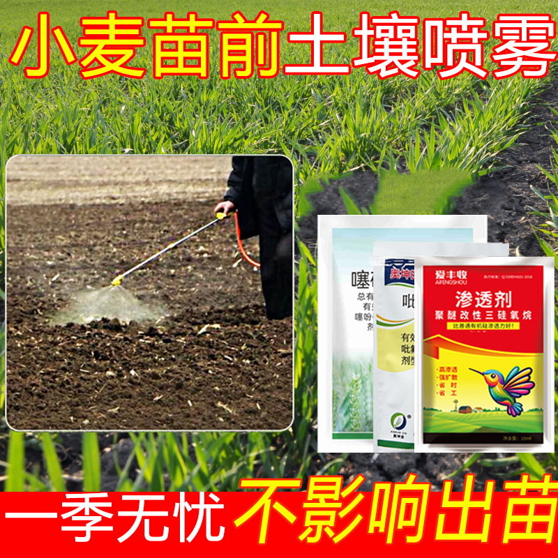 爱丰收小麦田苗前封闭使用不伤作物一季无忧家用卫生杀虫剂