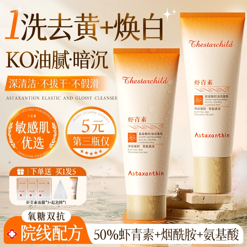 【第三支五元】虾青素洗面奶氨基酸去黄抗氧化保湿控油祛痘收缩毛孔