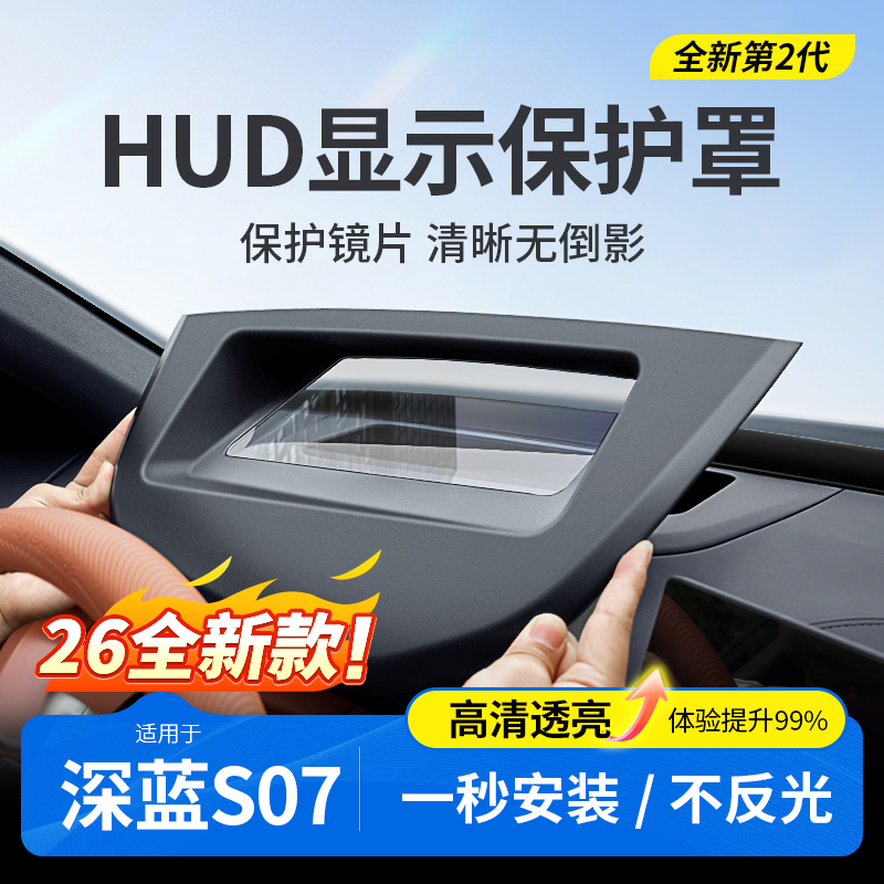 欧美特适用于深蓝S07抬头显示保护罩实用汽车用品专用必买配件