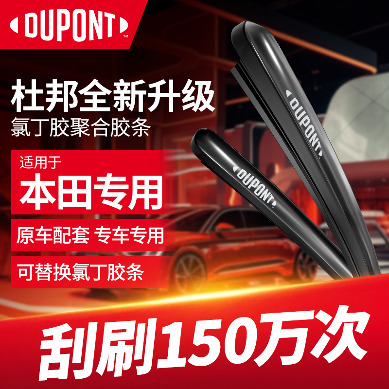 【适用本田】杜邦汽车雨刮器无骨静音雨刷片思域xrv雅阁缤智凌派crv
