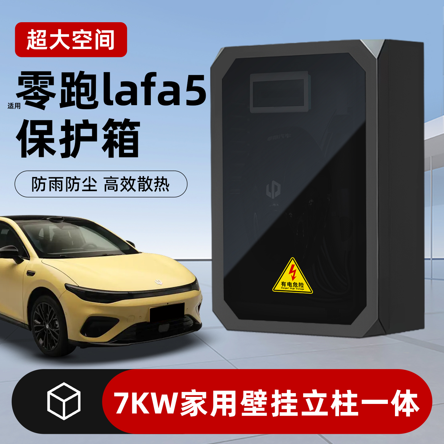 适用于零跑lafa5充电桩保护箱7kw家用壁挂充电防护箱户外立柱一体