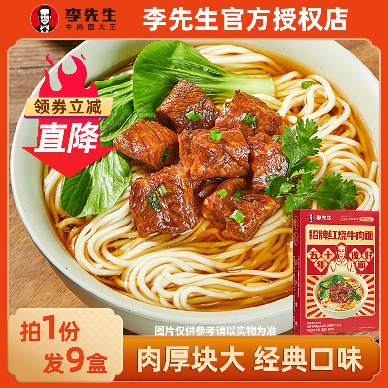 李先生牛肉面【大块牛肉】红烧牛肉面9盒装家庭速食夜宵560g/盒