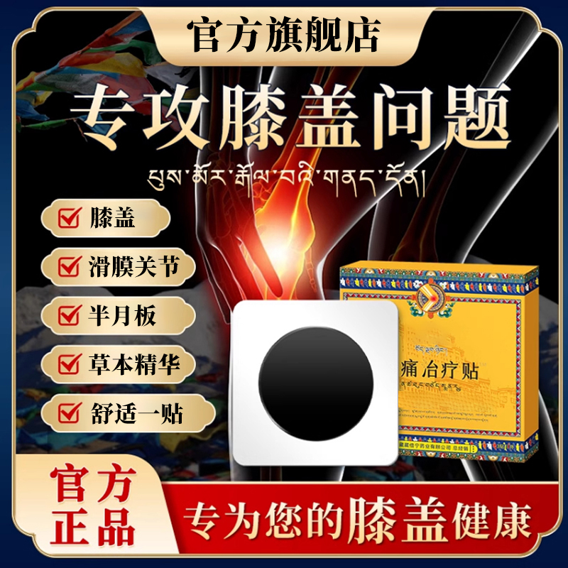 【官方旗舰店】藏倍宁膝盖贴适用于膝关节滑膜疼痛得人群雅芙朗