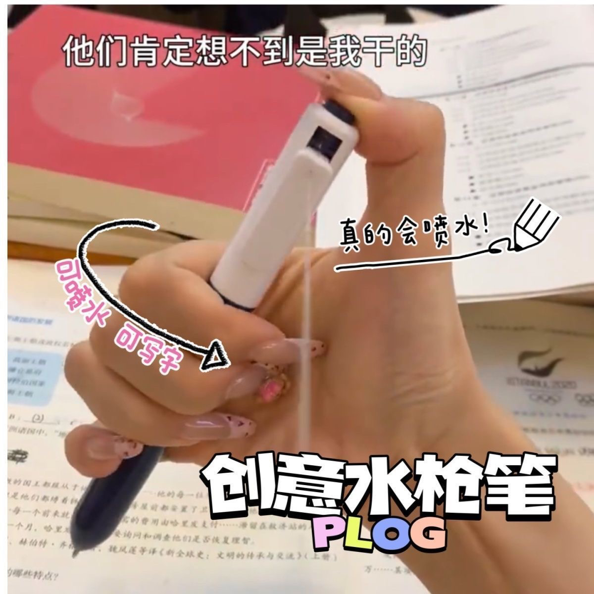 圆珠笔滋水枪笔能写字能喷水的笔搞怪恶搞同桌闺蜜大学生礼物玩具