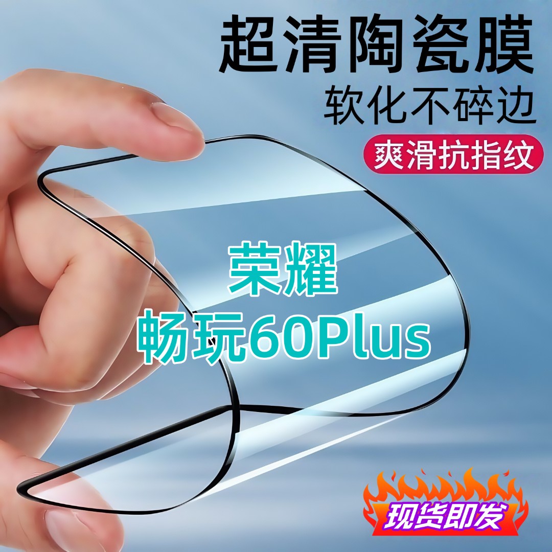 适用荣耀畅玩60Plus陶瓷膜全屏覆盖防爆防窥膜超清全屏护眼手机膜