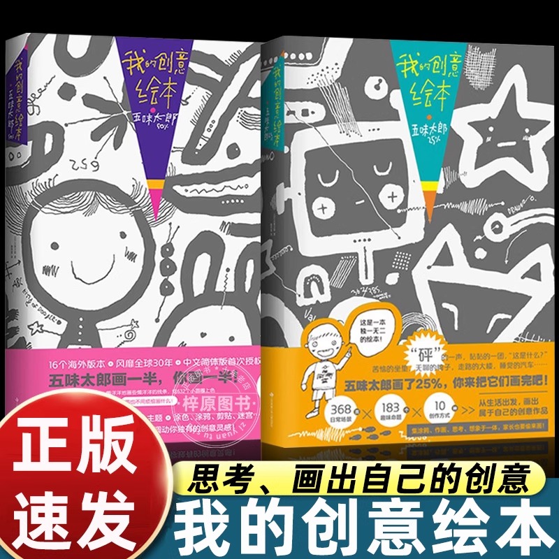 我的创意绘本五味太郎25%+50%艺术启蒙涂鸦调动灵感创意锻炼思维