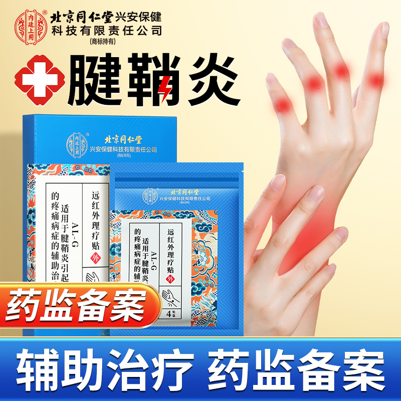 北京同仁堂内廷上用腱鞘炎远红外理疗贴腱鞘炎手指手腕疼痛腱鞘炎贴