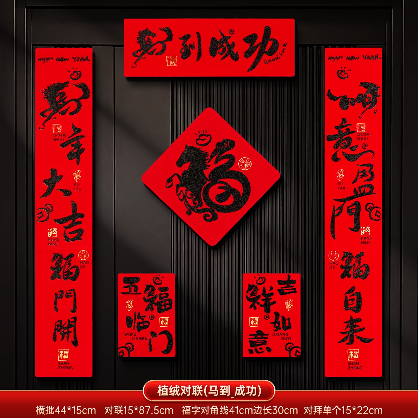 映菲寻马年磁吸对联春联新年2026新款植绒春联春节过年福字大门贴