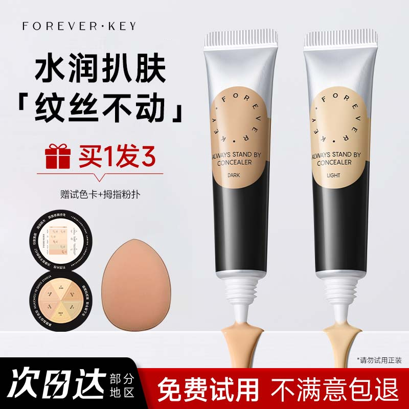 foreverkey纹丝不动遮瑕膏遮暇遮盖斑点黑眼圈不脱妆干皮02粉肤色