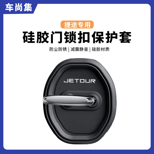 捷途山海/大圣/旅行者/自由者/X70专用汽车门锁盖硅胶保护套防锈