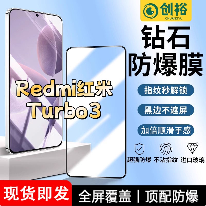 适用红米Turbo3钢化膜全屏高清抗指纹防爆防摔护眼蓝光黑边手机膜