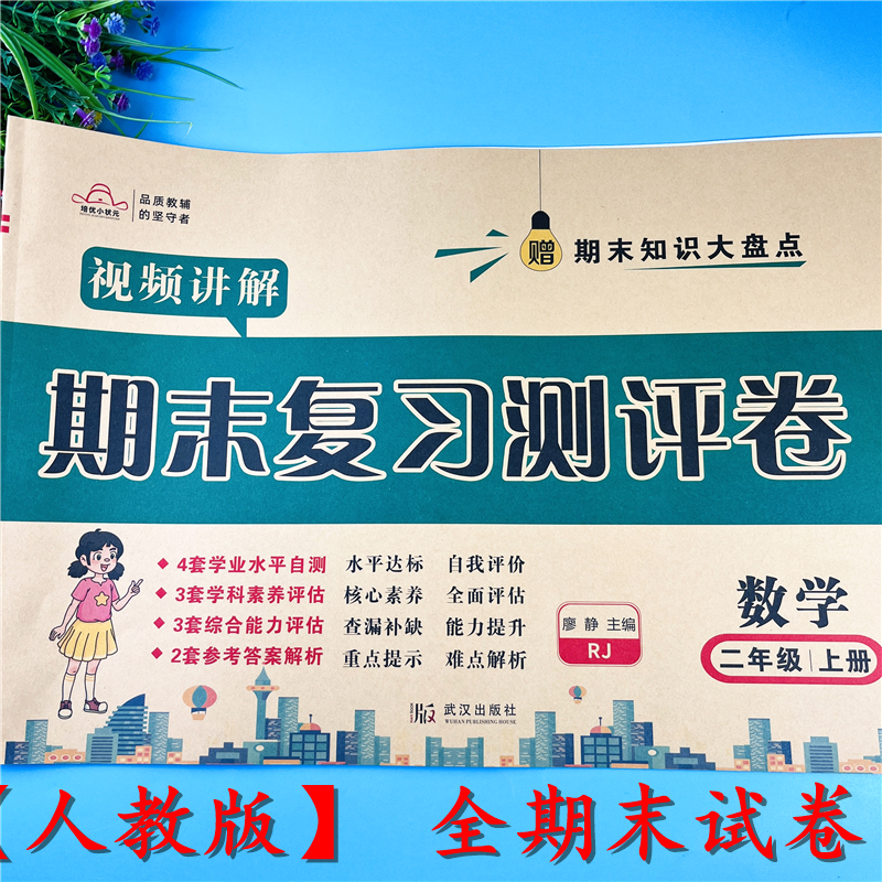 人教版二年级上册期末试卷数学期末复习测评卷二年级上册期末试卷