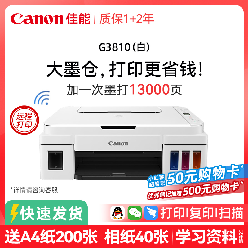【补贴】佳能G3810原装加墨黑彩色A4一体机无线WIFI学生家用打印机