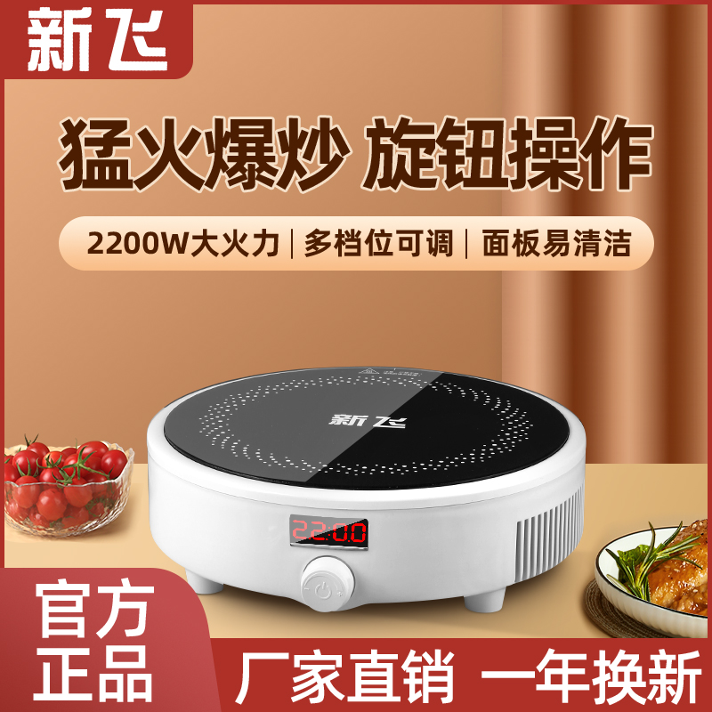 Frestec/新飞电磁炉2200W家用爆炒多功能宿舍火锅炉全自动一体灶