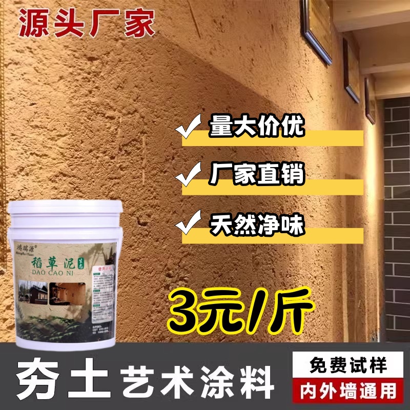 夯土漆墙面艺术涂料黄泥稻草节泥巴漆乡村室内外墙民宿餐饮肌理漆