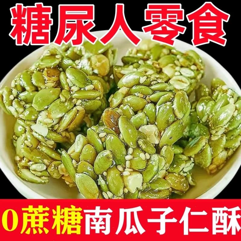 0添加0蔗糖南瓜子仁酥香脆老式怀旧手工糕点糖尿人早餐健康小零食