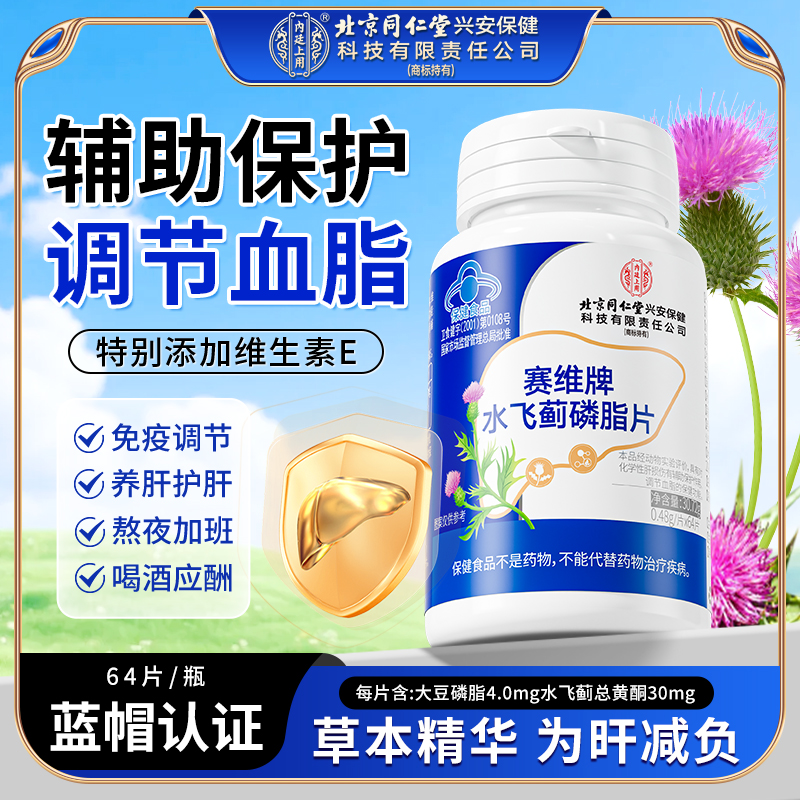 【调节血脂】北京同仁堂内廷上用水飞蓟磷脂片辅助护肝熬夜喝酒常备