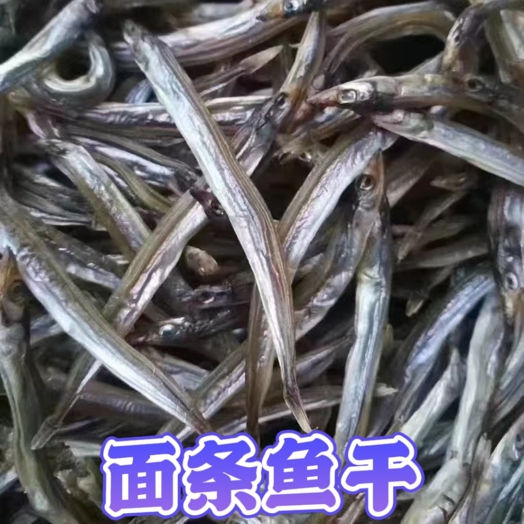 青岛(面条鱼干)野生海捕干净晾晒 顺丰包邮
